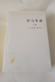 罗马革命：全2册 120元版本