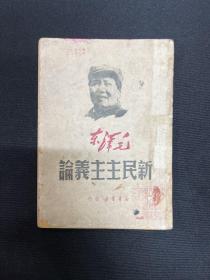 新民主主义论：1949年8月华中新华书店再版【新民主主义论】毛泽东著