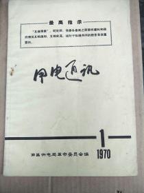 用电通讯  (1970-1/1973-3)/两期合售