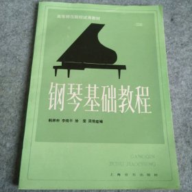 钢琴基础教程 2 9787805530581 韩林申 上海音乐出版社 9787805530581