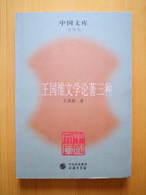 王国维文学论著三种 （中国文库）