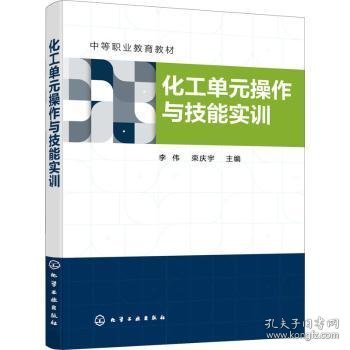 化工单元操作与技能实训（李伟）