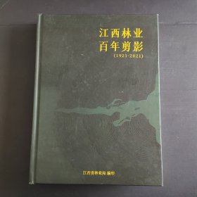 江西林业百年剪影1921 2021