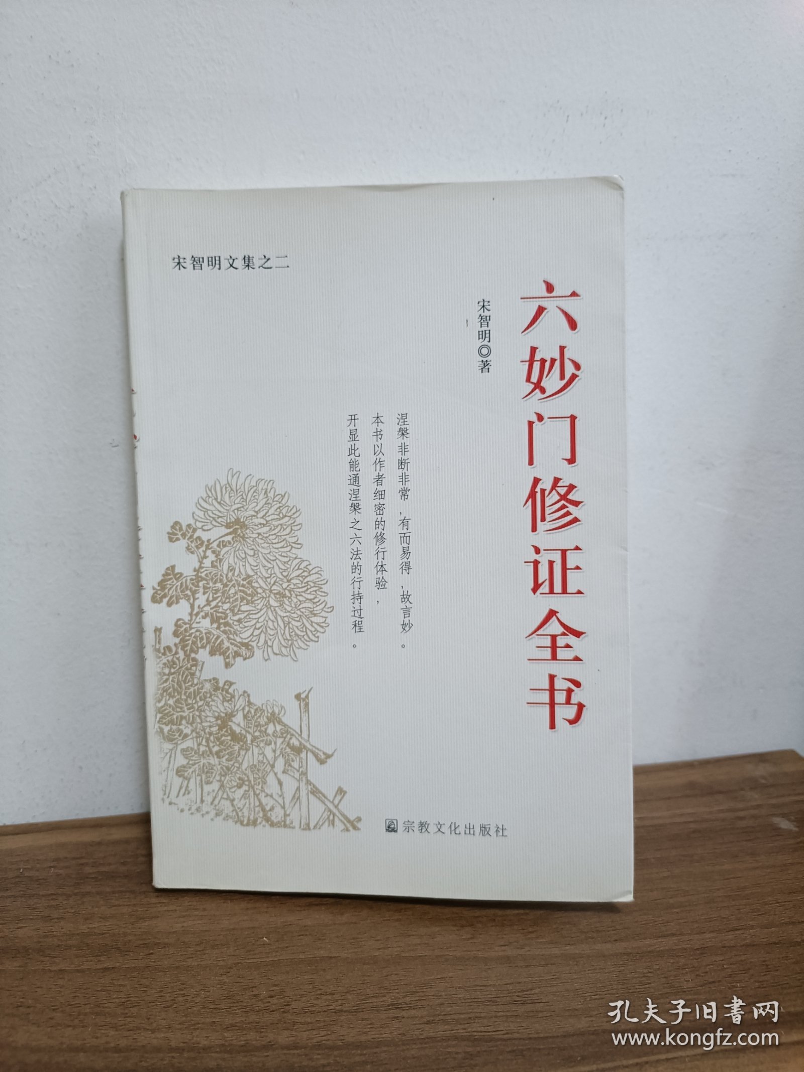 六妙门修证全书—宋智明文集之二