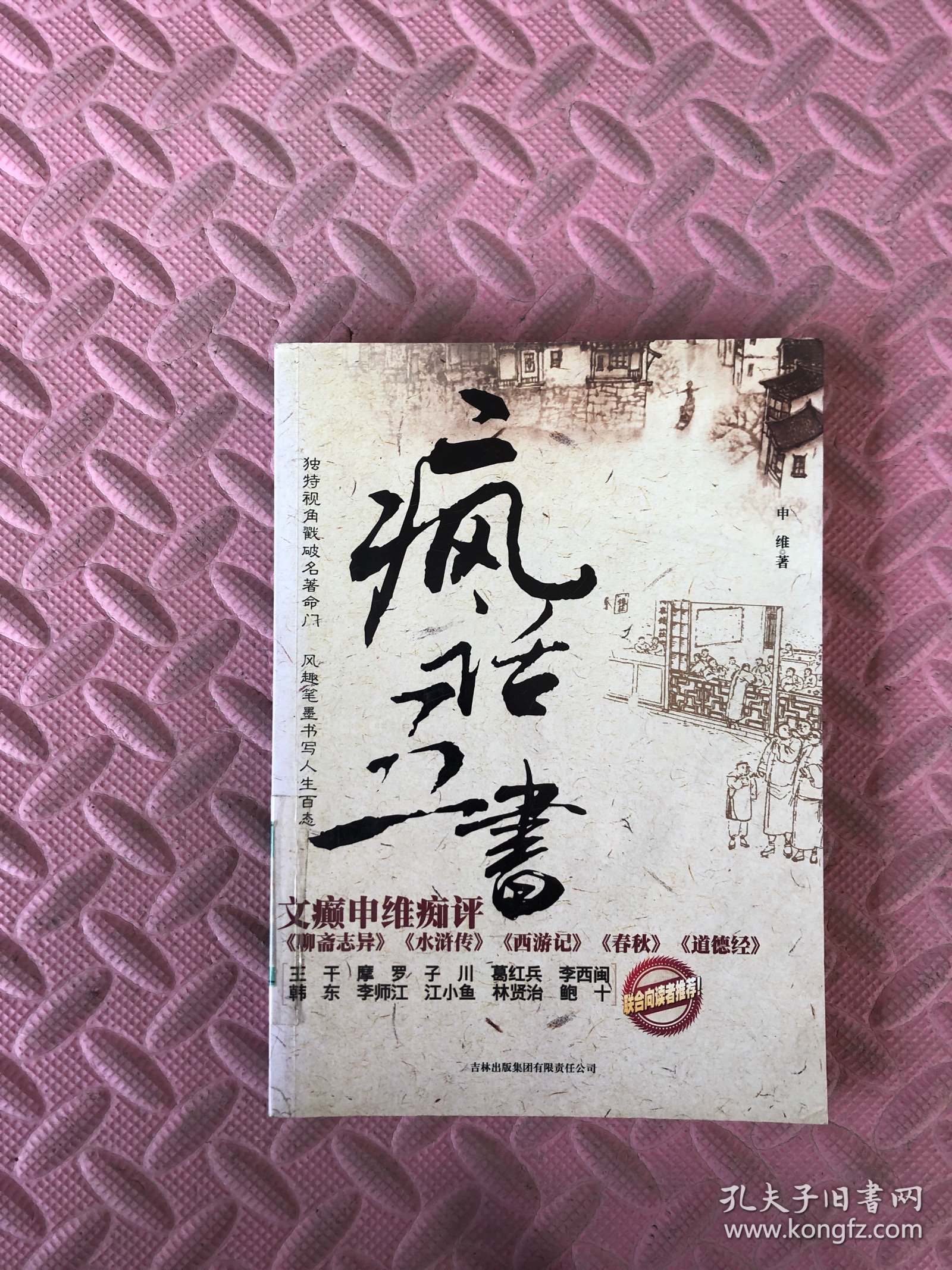 疯话五书：文癫申维痴评<聊斋志异><水浒传><西游记><春秋><道德经>