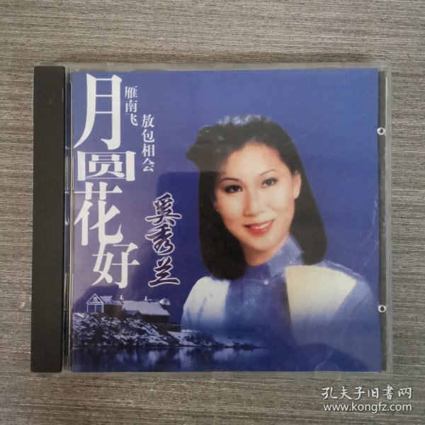 229光盘CD:奚秀兰 月圆花好、雁南飞、敖包相会 一张光盘盒装