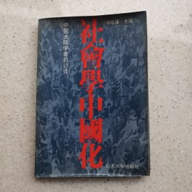 社会学中国化:中国大陆学者的讨论《论文集》【1991年一版一印1000册】