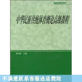 研究生教学用书：中华民族传统体育概论高级教程