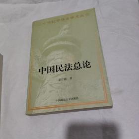 中国民法总论/二十世纪中华法学文丛3