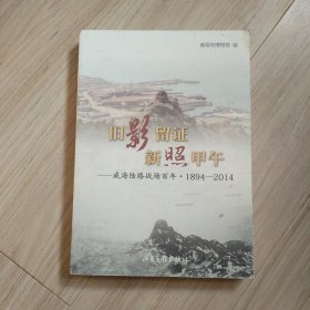 旧影留证　新照甲午 : 威海陆路战场百年 : 1894～ 2014