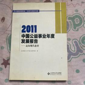 2011中国公益事业年度发展报告