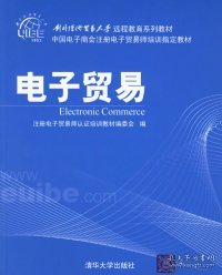 对外经济贸易大学远程教育系列教材·中国电子商会注册电子贸易师培训指定教材：电子贸易