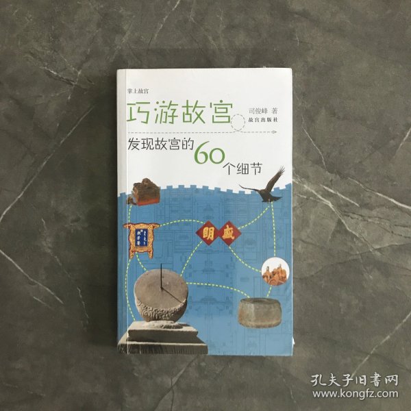 巧游故宫——发现故宫的60个细节