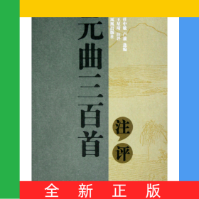 元曲三百首注評
