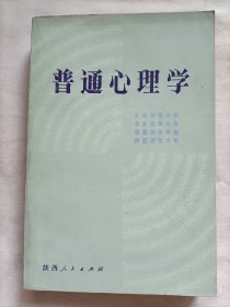 普通心理学(1982一版一印)