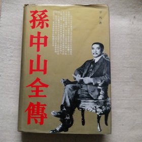 孙中山全传 （硬精装本）