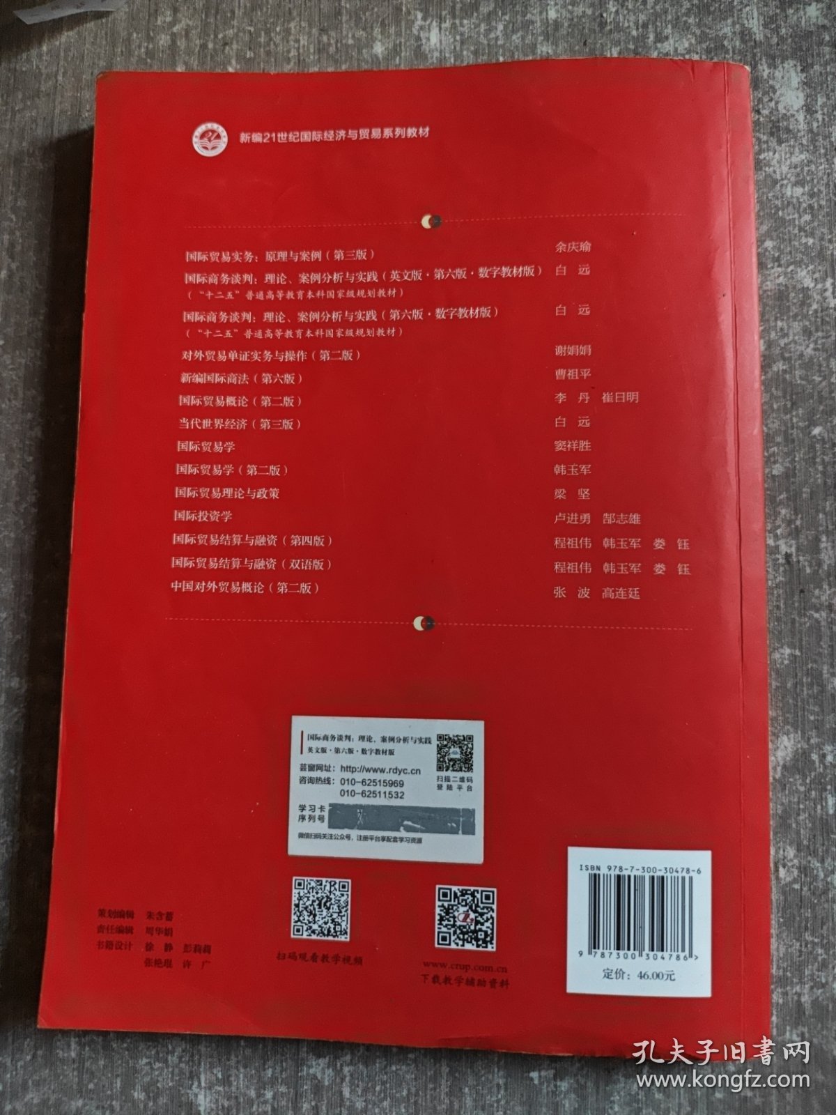 国际商务谈判：理论、案例分析与实践（英文版·第六版·数字教材版）（新编21世纪国际经济与贸易系列教材）