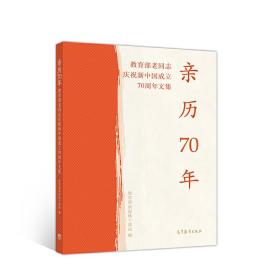 亲历70年：教育部老同志庆祝新中国成立70周年文集