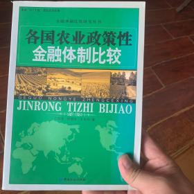 各国农业政策性金融体制比较——金融体制比较研究丛书