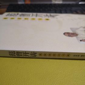 教你欣赏诗书画：范曾开讲