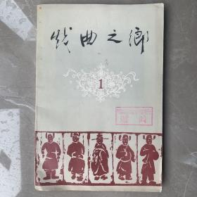 创刊号、我国著名的古老蒲剧史料：戏曲之乡创刊号(有领导为本刊创刊题词手迹、大量的蒲剧剧照等、品佳)