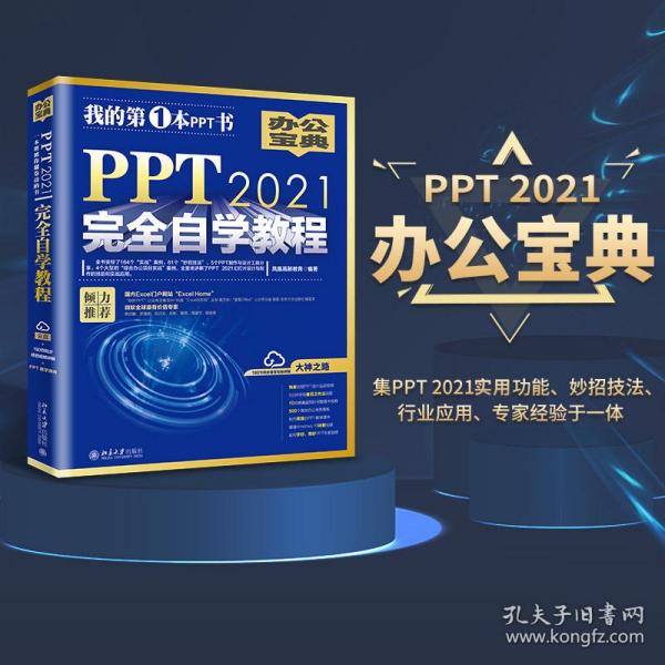 PPT 2021完全自学教程 (含有164个实战案例+61个妙招技法+190节视频讲解+PPT课件) 凤凰高新教育出品