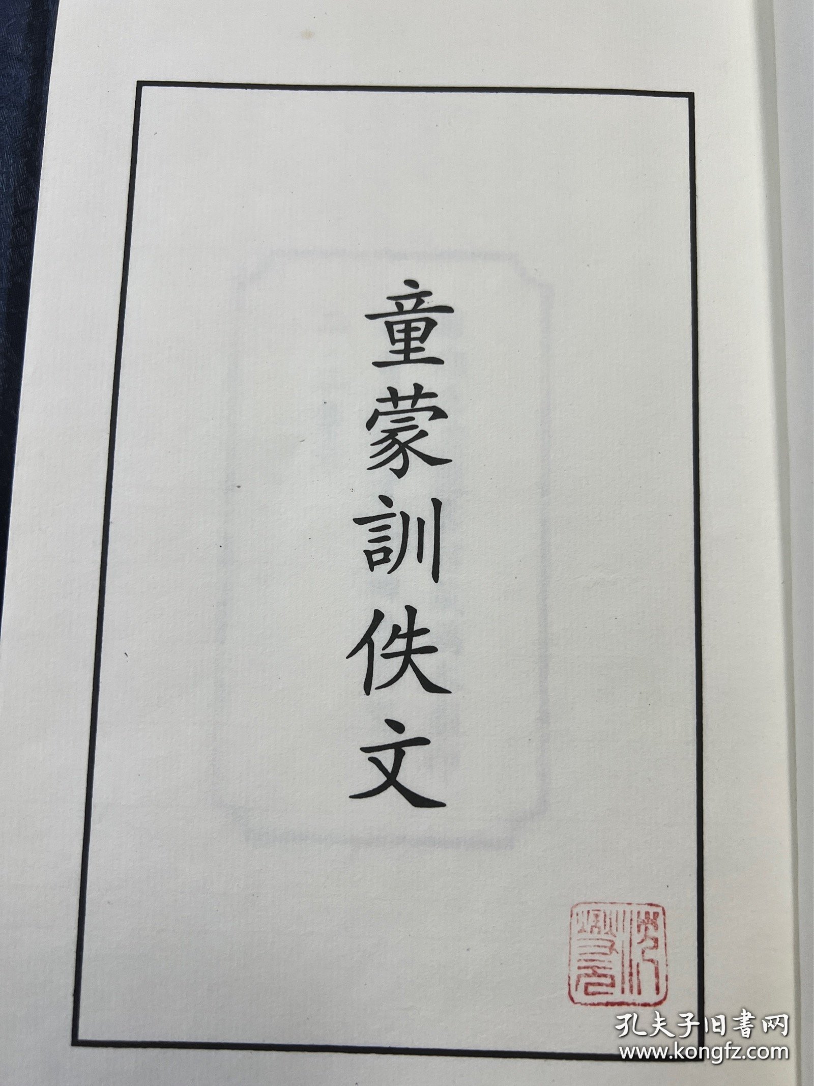 现代影印 童梦训佚文 沈燮元先生收藏盖章 限量版共计500册，此书为310册