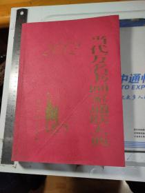 2002当代万名书画家通联大典【16开本】