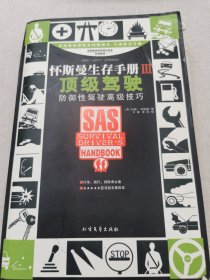 怀斯曼生存手册Ⅲ-顶级驾驶