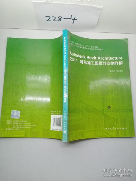 Autodesk授权培训中心（ATC）推荐教材：Autodesk Revit Architecture 2011建筑施工图设计实例详解