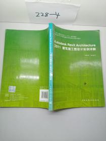 Autodesk授权培训中心（ATC）推荐教材：Autodesk Revit Architecture 2011建筑施工图设计实例详解