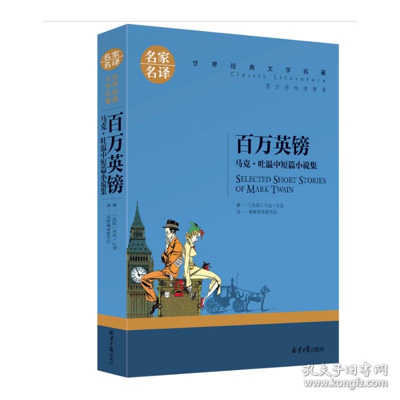 名家名译世界经典文学名著-百万英镑马克吐温中短篇小说集 9787547721384