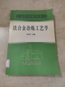 高等学校教学用书：铁合金冶炼工艺学 馆藏无笔迹