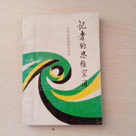 記者的思維空間