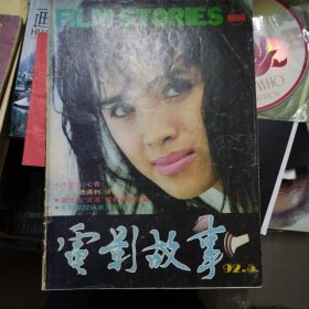 电影故事1992-5 张国荣