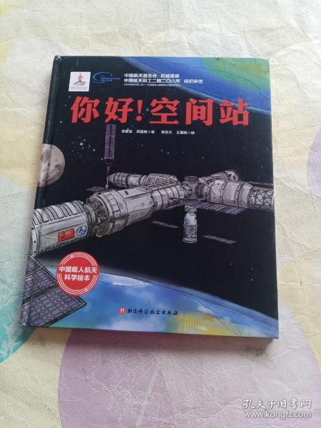 你好！空间站·“向太空进发”中国载人航天科学绘本系列