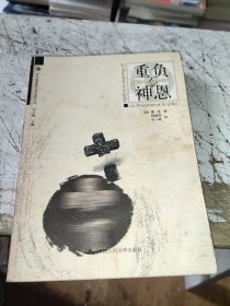 重负与神恩