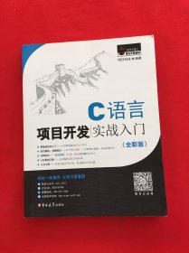 C语言项目开发实战入门（全彩版）