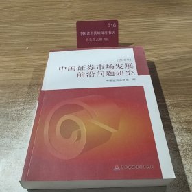 中国证券市场发展前沿问题研究2009