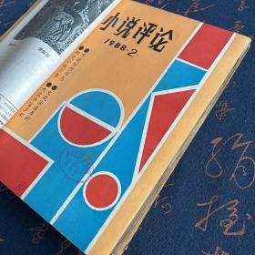 小说评论1988年1-6