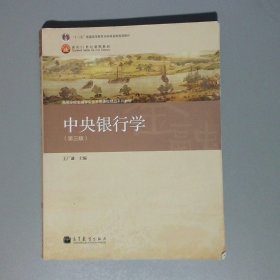 普通高等教育“十一五”国家级规划教材·高等学校金融学专业主要课程教材：中央银行学（第3版）