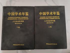 中国学术年鉴（人文社会科学版）2004（上、下卷）