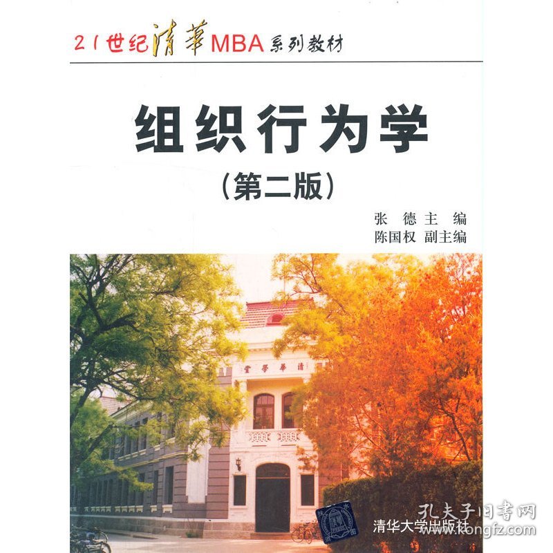 【正版新书】组织行为学