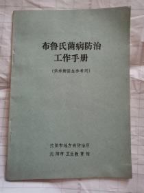 布鲁氏菌病防治手册