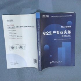 2021注册安全工程师应试教材安全生产专业实务其它安全