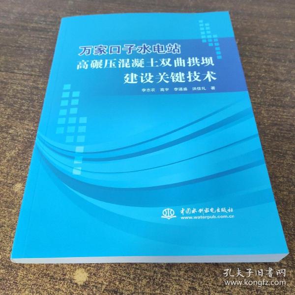 万家口子水电站高碾压混凝土双曲拱坝建设关键技术