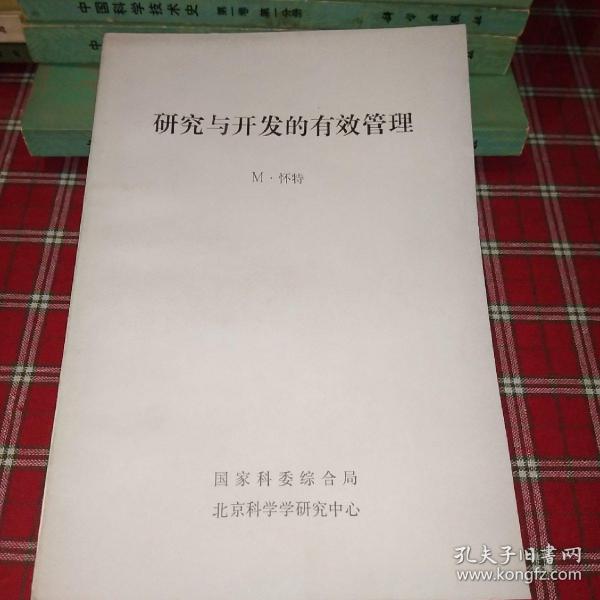 研究与开发的有效管理