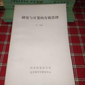 研究与开发的有效管理