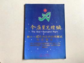 节目单画册：今夜星光灿烂——北京第十一届亚运会闭幕式文艺演出