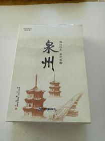 泉州文化系列丛书(综合卷):泉州海丝起点、多元文都(全三册)(带函盒)